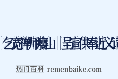 乞宽禅师瘿山罍呈宣供奉近义词是什么意思的图片